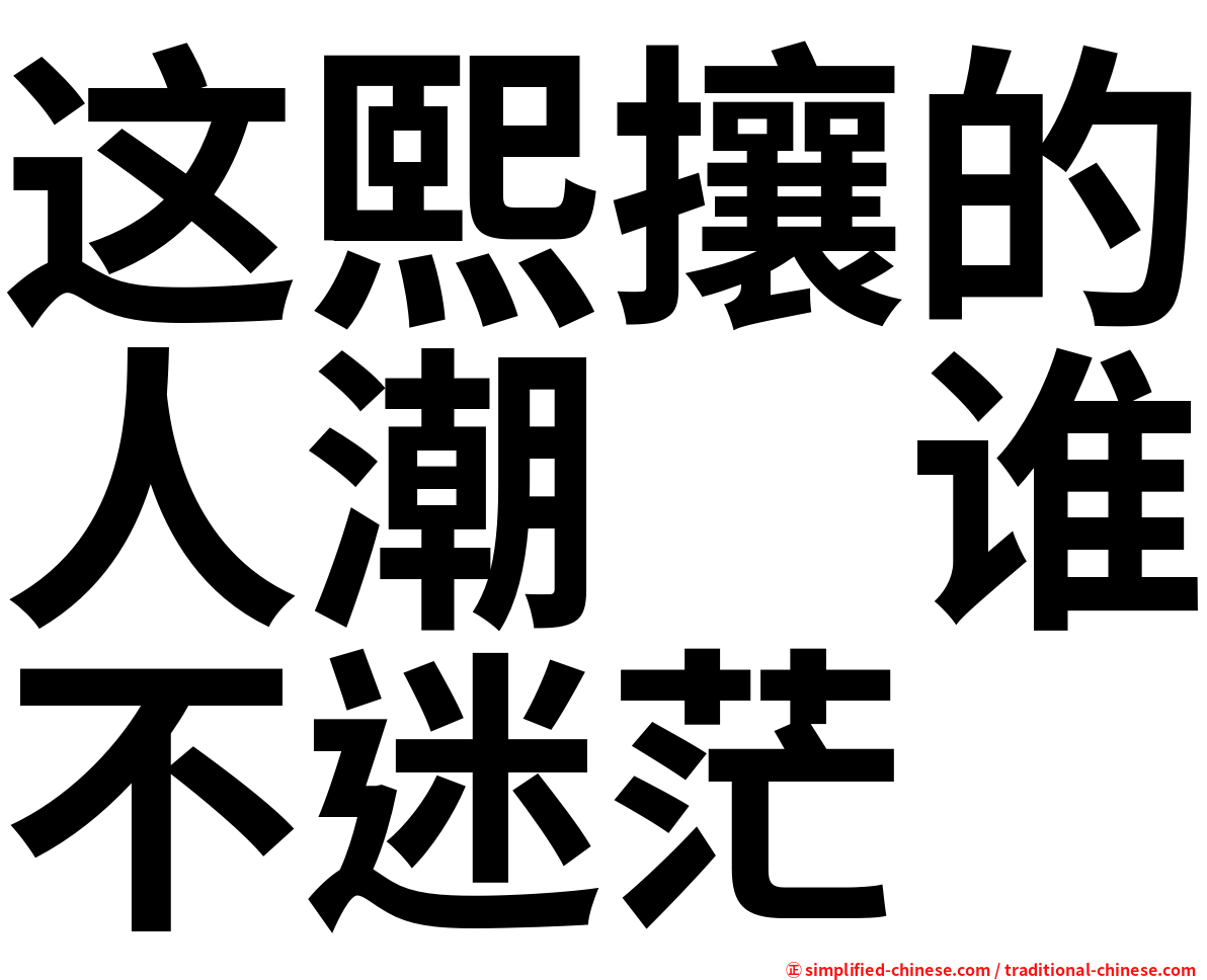 这熙攘的人潮　谁不迷茫